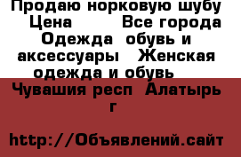 Продаю норковую шубу  › Цена ­ 35 - Все города Одежда, обувь и аксессуары » Женская одежда и обувь   . Чувашия респ.,Алатырь г.